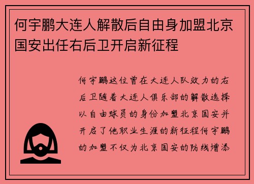 何宇鹏大连人解散后自由身加盟北京国安出任右后卫开启新征程