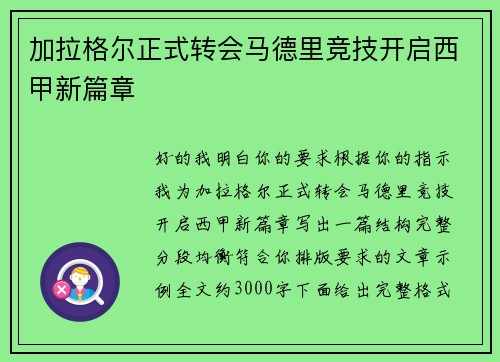 加拉格尔正式转会马德里竞技开启西甲新篇章