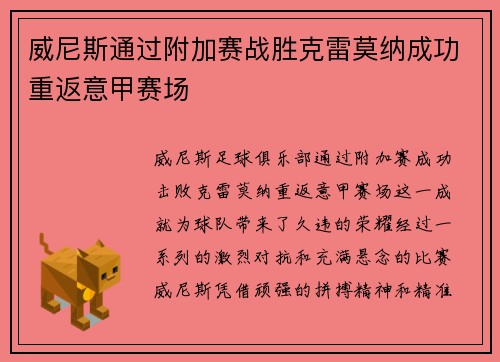威尼斯通过附加赛战胜克雷莫纳成功重返意甲赛场
