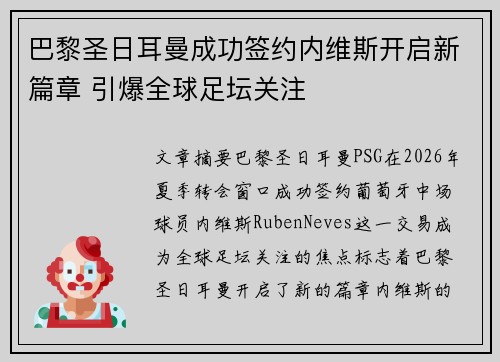 巴黎圣日耳曼成功签约内维斯开启新篇章 引爆全球足坛关注