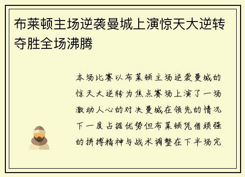 布莱顿主场逆袭曼城上演惊天大逆转夺胜全场沸腾