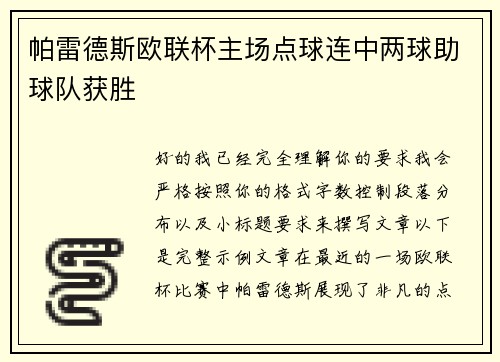 帕雷德斯欧联杯主场点球连中两球助球队获胜