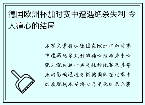 德国欧洲杯加时赛中遭遇绝杀失利 令人痛心的结局