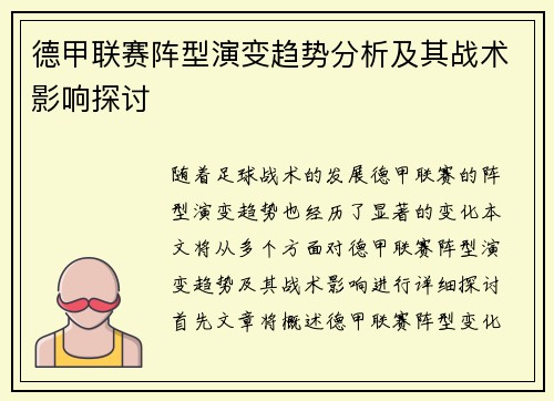 德甲联赛阵型演变趋势分析及其战术影响探讨