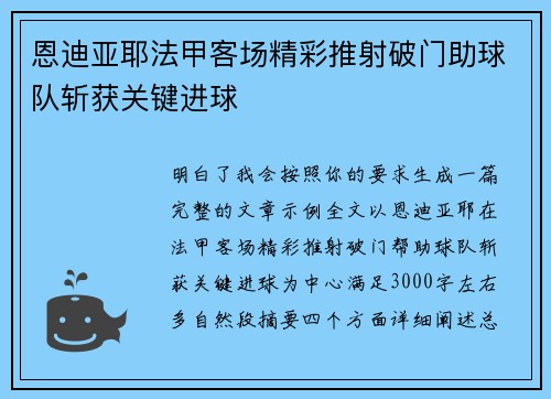 恩迪亚耶法甲客场精彩推射破门助球队斩获关键进球
