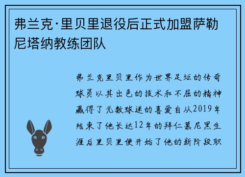 弗兰克·里贝里退役后正式加盟萨勒尼塔纳教练团队