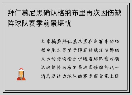 拜仁慕尼黑确认格纳布里再次因伤缺阵球队赛季前景堪忧