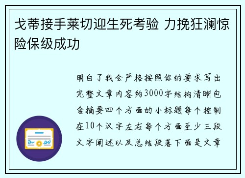 戈蒂接手莱切迎生死考验 力挽狂澜惊险保级成功