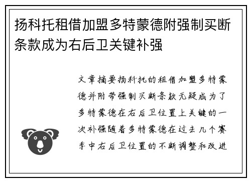 扬科托租借加盟多特蒙德附强制买断条款成为右后卫关键补强
