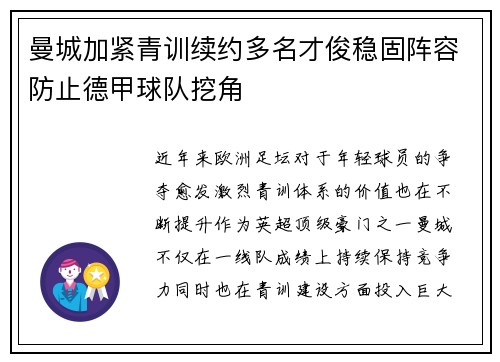 曼城加紧青训续约多名才俊稳固阵容防止德甲球队挖角 曼城加紧青训续约多名才俊稳固阵容防止德甲球队挖角