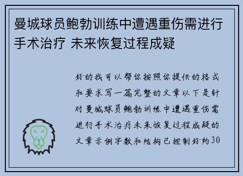 曼城球员鲍勃训练中遭遇重伤需进行手术治疗 未来恢复过程成疑