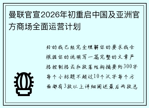 曼联官宣2026年初重启中国及亚洲官方商场全面运营计划
