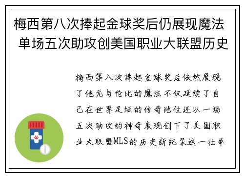 梅西第八次捧起金球奖后仍展现魔法 单场五次助攻创美国职业大联盟历史新纪录
