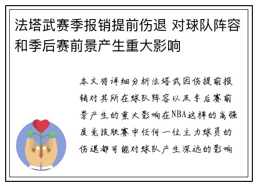 法塔武赛季报销提前伤退 对球队阵容和季后赛前景产生重大影响