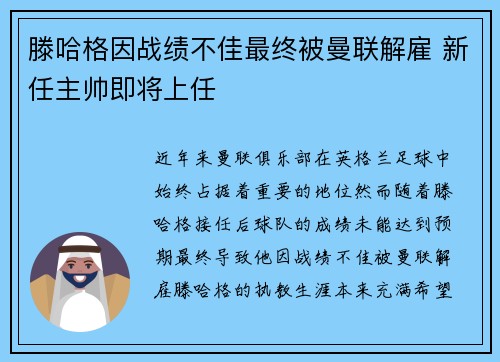 滕哈格因战绩不佳最终被曼联解雇 新任主帅即将上任